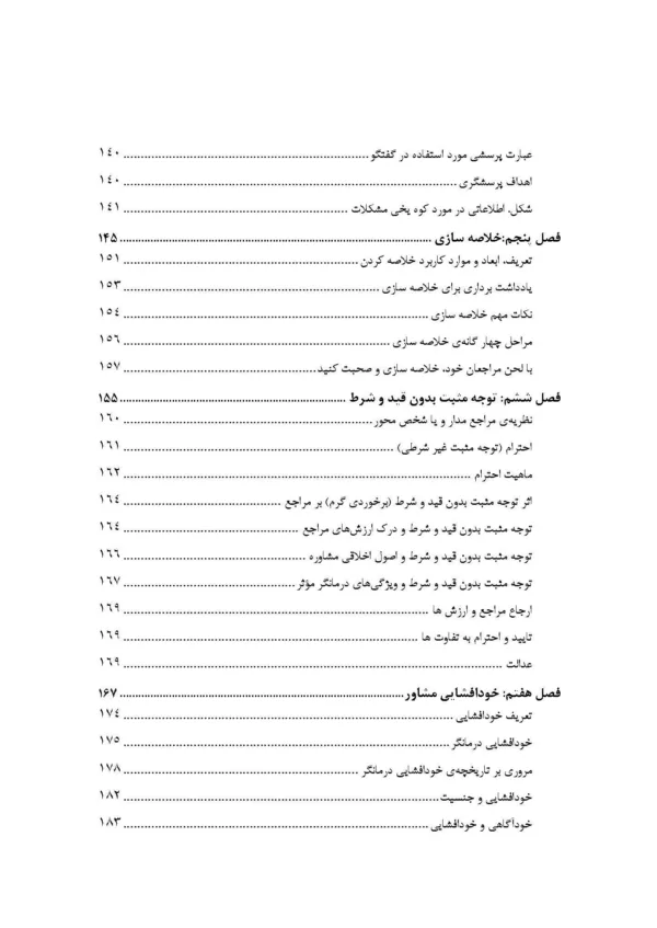 کتاب مهارت ها و فنون در مشاوره