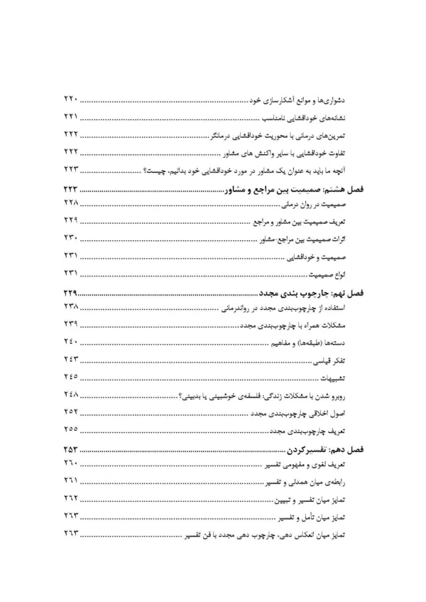 کتاب مهارت ها و فنون در مشاوره