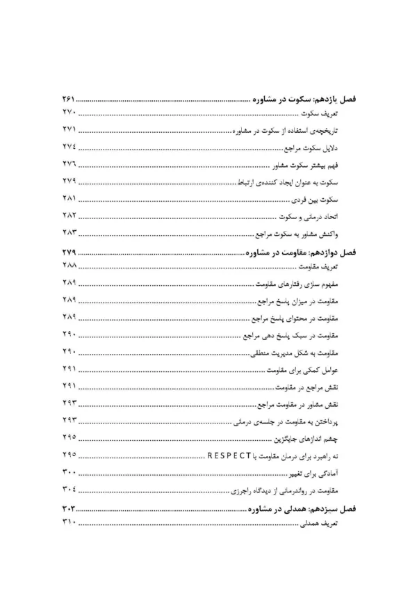 کتاب مهارت ها و فنون در مشاوره