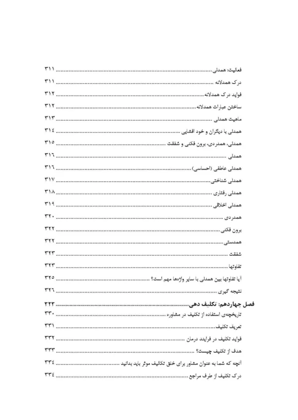 کتاب مهارت ها و فنون در مشاوره