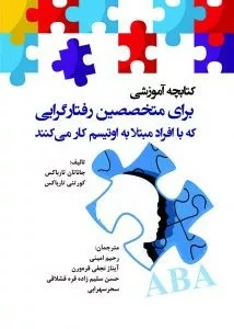 کتابچه آموزشی برای متخصصین رفتارگرایی که باکودکان مبتلا به اتیسم کار می کنند