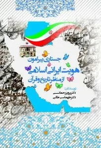 کتاب جستاری پیرامون هویت ایرانی اسلامی از منظر تاریخ و قرآن