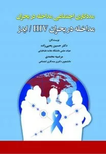 کتاب مددکاری اجتماعی مداخله در بحران ایدز HIV