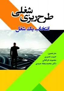 کتاب طرح ریزی شغلی انتخاب یک شغل