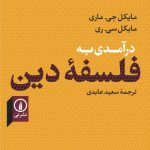 کتاب درآمدی به فلسفه دین
