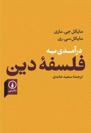 کتاب درآمدی به فلسفه دین