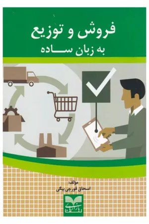 کتاب فروش و توزیع به زبان ساده