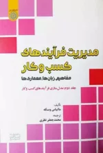 کتاب مدیریت فرآیندهای کسب و کار جلد 2 مدل سازی فرآیندهای کسب و کار