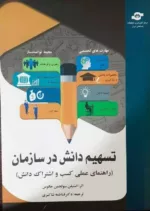 کتاب تسهیم دانش در سازمان راهنمای عملی کسب و اشتراک دانش