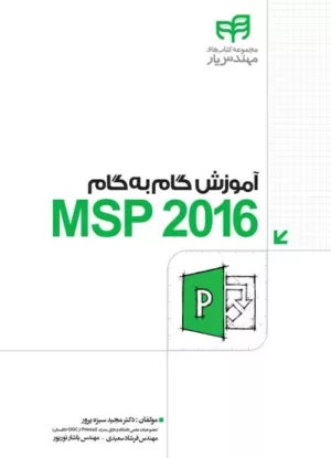 کتاب آموزش گام به گام MSP 2016