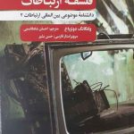 کتاب فلسفه ارتباطات دانشنامه موضوعی بین المللی ارتباطات 2