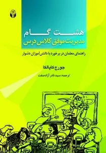 کتاب هشت گام مدیریت موفق کلاس درس