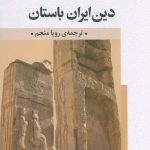 کتاب دین ایران باستان