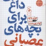 کتاب نکته های داغ برای بچه های عصبانی مهارت هایی برای کنترل نگرانی