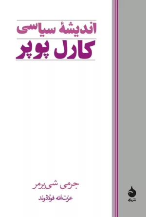 کتاب اندیشه سیاسی کارل پوپر