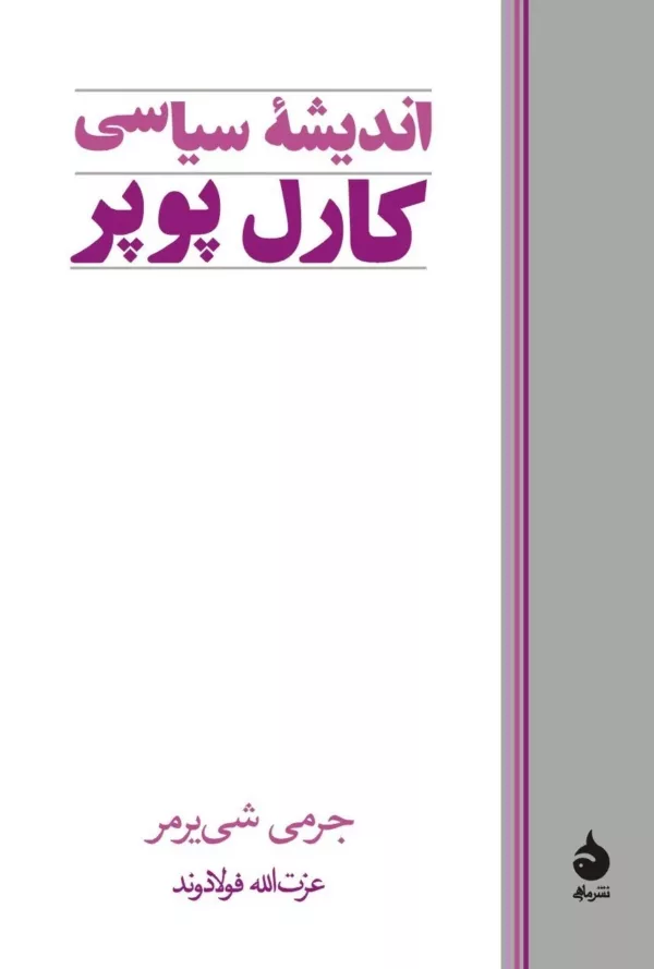 کتاب اندیشه سیاسی کارل پوپر