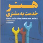 کتاب هنر خدمت به مشتری