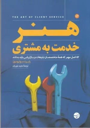 کتاب هنر خدمت به مشتری