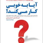 کتاب آیا به خوبی کار می کند