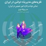 کتاب نظریه های مدیریت دولتی در ایران مبانی دولت و اداره امور عمومی در ایران