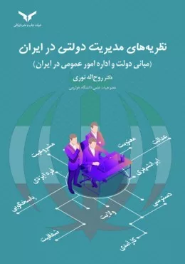 کتاب نظریه های مدیریت دولتی در ایران مبانی دولت و اداره امور عمومی در ایران