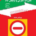 کتاب آشنایی با مقررات گمرکی و ترخیص کالا