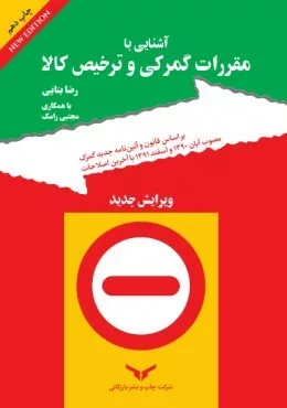 کتاب آشنایی با مقررات گمرکی و ترخیص کالا