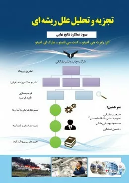 کتاب تجزیه و تحلیل علل ریشه ای بهبود عملکرد نتایج نهایی