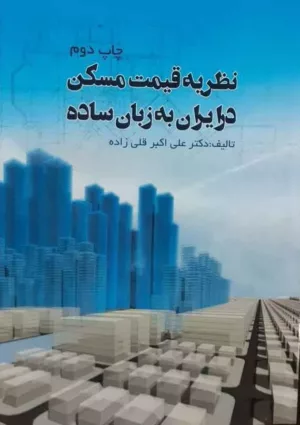 کتاب نظریه قیمت مسکن در ایران به زبان ساده