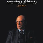 کتاب ریشه های رومانتیسم