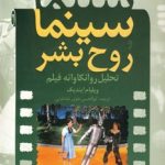 کتاب سینما روح بشر تحلیل روانکاوانه فیلم