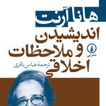 کتاب اندیشیدن و ملاحظات اخلاقی