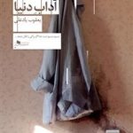 کتاب آداب دنیا
