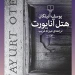 کتاب هتل آنایورت
