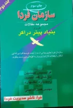 کتاب سازمان فردا جلد 2