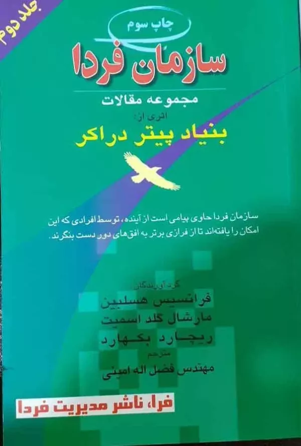 کتاب سازمان فردا جلد 2