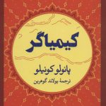 کتاب کیمیاگر