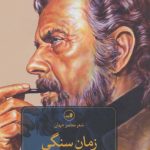 کتاب زمان سنگی