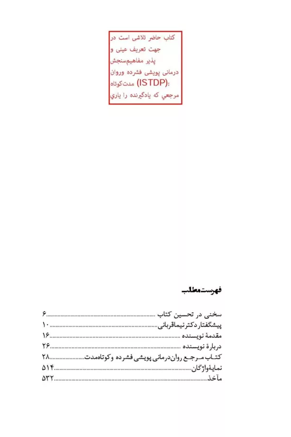 کتاب مرجع روان درمانی پویشی فشرده و کوتاه مدت