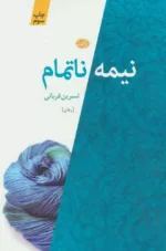 کتاب نیمه ناتمام