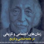 کتاب زمان های اجتماعی و تاریخی در جامعه شناسی و تاریخ