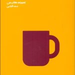 کتاب چگونه جایی را خانه خود کنیم