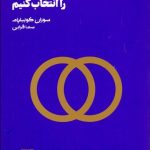 کتاب چگونه شریک زندگی مان را انتخاب کنیم