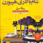 کتاب شام با آدری هیپبورن