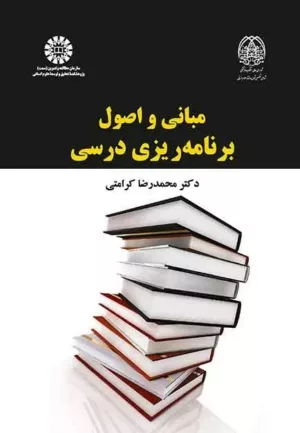 کتاب مبانی و اصول برنامه ریزی درسی