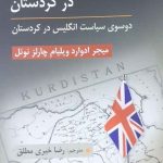 کتاب یادداشت های میجر نوئل در کردستان دو سوی سیاست انگلیس در کردستان