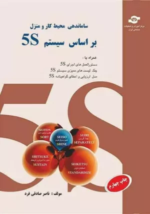 کتاب ساماندهی محیط کار و منزل بر اساس سیستم 5S