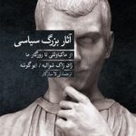 کتاب آثار بزرگ سیاسی از ماکیاوللی تا روزگار ما