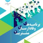 کتاب برنامه های وفادارسازی مشتریان
