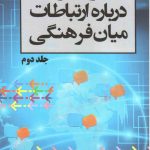 کتاب نظریه پردازی درباره ارتباطات میان فرهنگی